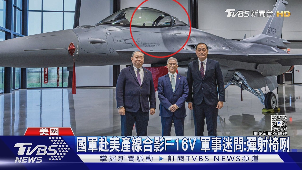 影音／狂釋對美軍購成果　國軍赴美產線合影F-16V　軍事迷問：彈射椅咧