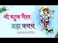 Batuk Bhairav Brahm Kavach घर की सुरक्षा, भुत प्रेत से रक्षा, का