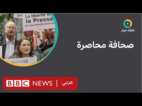 تونس هل فعلا تقلصت مساحة حرية الرأي والتعبير؟ نقطة حوار