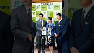 首班指名の瞬間、見せちゃいます #政治 #日本維新の会 #自民党 #高市早苗 #評論より実現