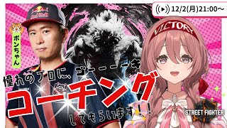 [Vtub] 甘結もか 豪鬼老師補課中