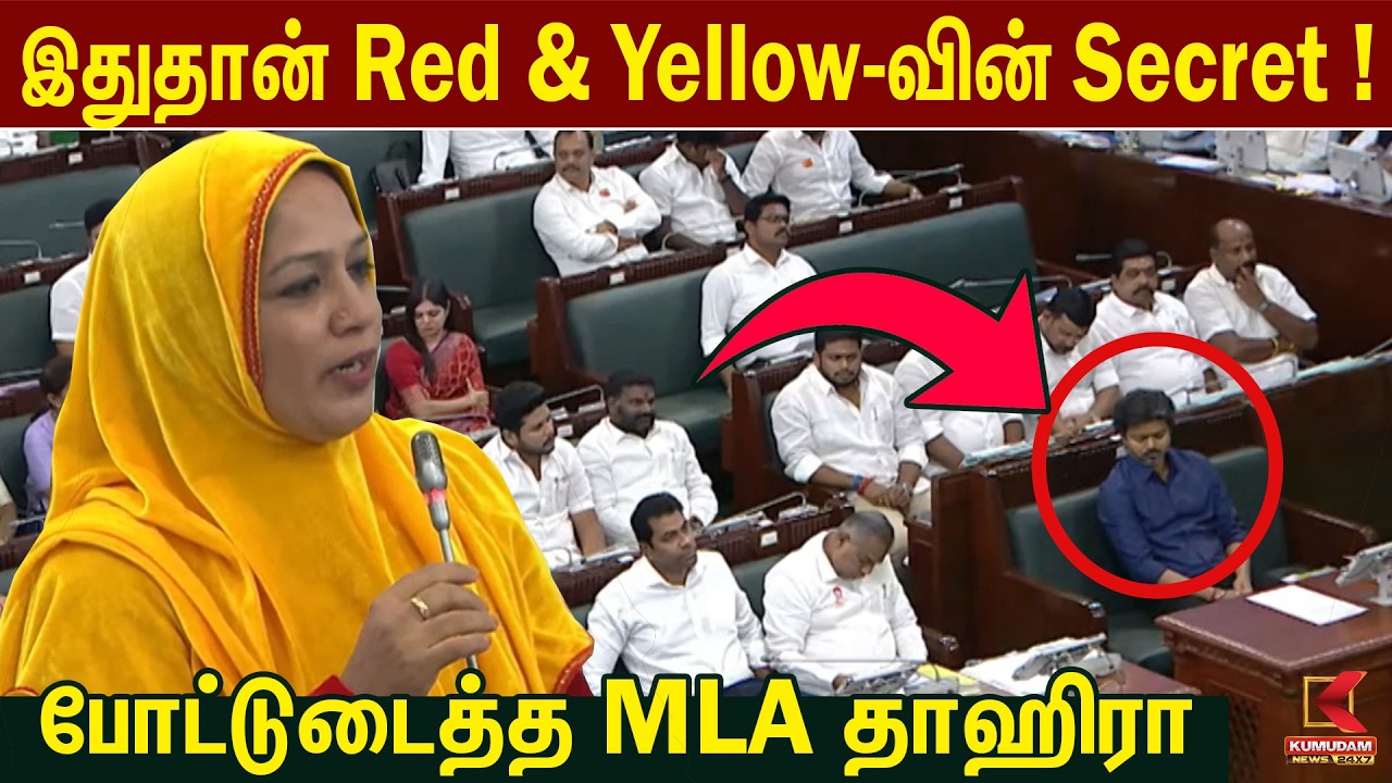 இதுதான் Red & Yellow-வின் Secret! 😱 | போட்டுடைத்த MLA Thahira | TN Assembly | CM Vijay | TVK
