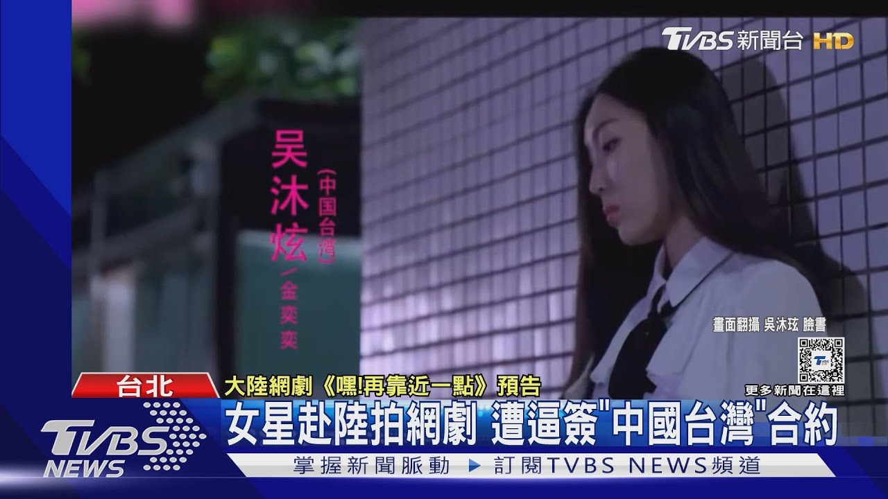 台灣女星赴陸拍戲遭逼簽「中國台灣」合約 經紀人:不簽無法上架