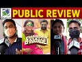 Kombu Vatcha Singamda Public Review | M Sasi Kumar | Madonna | #KombuVachaSingamda Movie Review