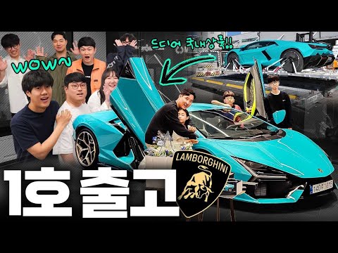이게 10억짜리라고..? 국내 1호 람보르기니 레부엘토 출고 현장 반응 실화냐!