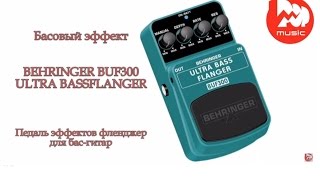 Video thumbnail for Басовый эффект BEHRINGER BUF300 ULTRA BASSFLANGER by PopMusicRu