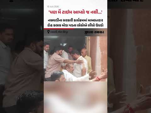 નસવાડીના સરકારી કાર્યક્રમમાં મામલતદાર દોઢ કલાક મોડા પડતા લોકોએ લીધો ઉધડો નસવાડીના સરકારી કાર્યક્રમમાં મામલતદાર દોઢ કલાક મોડા પડતા લોકોએ લીધો ઉધડો