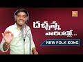 DACHANNA VARINTLO NEW FOLK SONG 2021 LAVANYAFOLKSONGS RKFOLKSONGS
