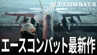 エースコンバット8 1話「チュートリアルでゲームオーバーになる」 ACE COMBAT 8 WINGS OF THEVE
