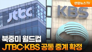 북중미 월드컵 JTBC·KBS 공동 중계 확정 / 연합뉴스TV (YonhapnewsTV)