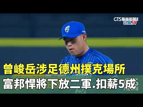 曾峻岳涉足德州撲克場所　富邦悍將下放二軍.扣薪5成
