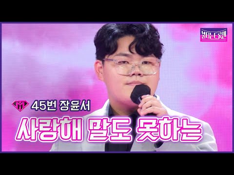 [대표단예심]45번 장윤서 - 사랑해 말도 못하는불타는 트롯맨 221227