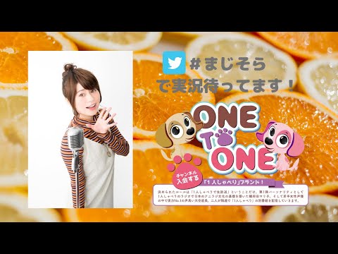 【無料パート】ONE TO ONE 『本気出せ！大空直美』第61回