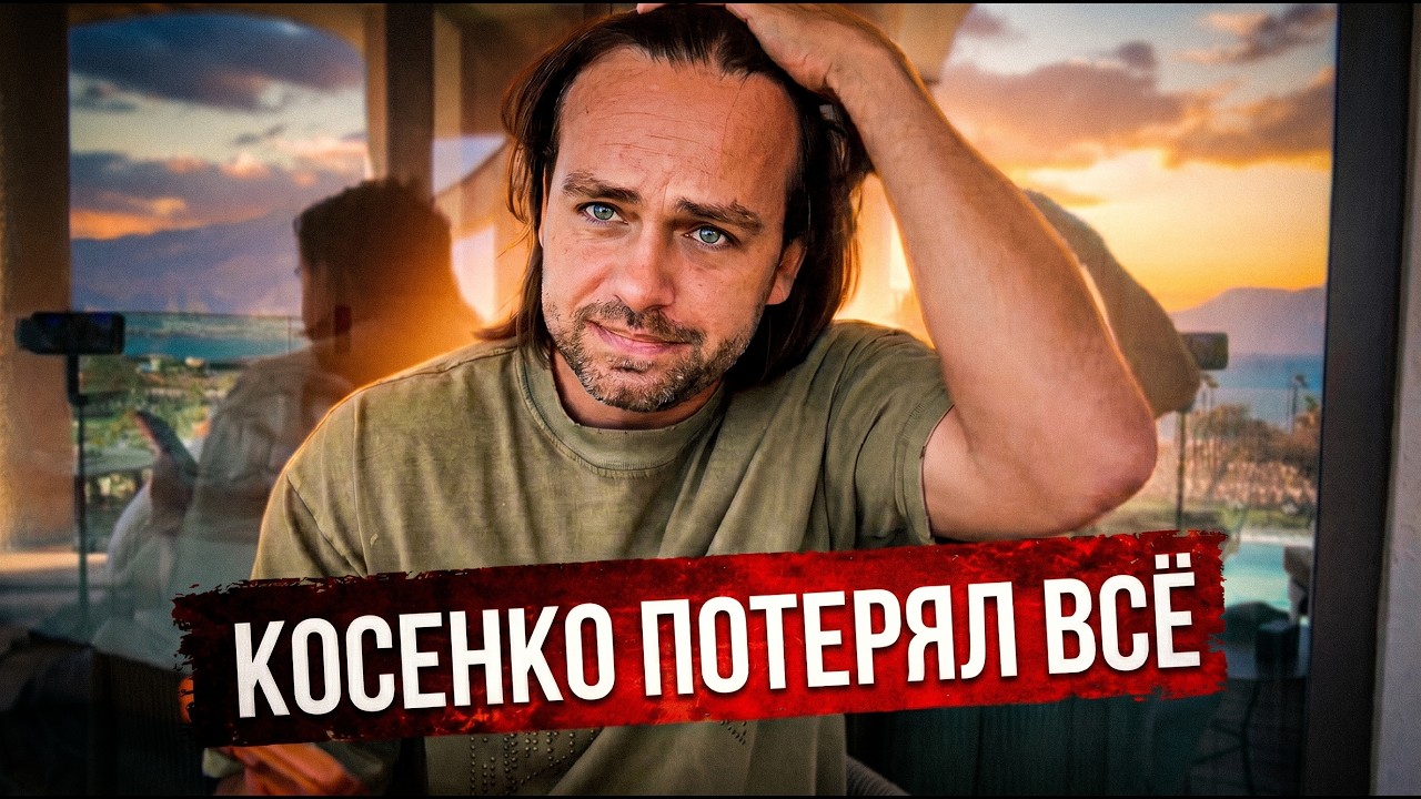 КОСЕНКО ПОСЛЕ РАЗВОДА: ДОЛГ И БАНКРОТСТВО