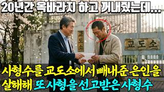 Download lagu [실화바탕] 사형수를 감옥에서 꺼내준 은인을 살해해 또 다시 사형선고 받은 전용술ㅣ어메이징미스터리ㅣ괴담ㅣ미스테리ㅣ무서운이야기ㅣ현실공포ㅣ마산 대학 교수 살인 사건 mp3