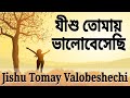 Jishu Tomay Valo Beshechi † যীশু তোমায় ভালোবেসেছি † Bengali Christian Worsh