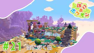 【ぽこあポケモン】#21 空に浮く島
