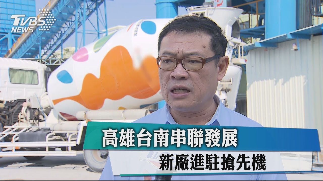 高雄台南串聯發展　新廠進駐搶先機