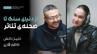 PCP 13 - Deniz Danesh |از تز تا تاسیان : روایت دنیز دانش از مسیرش