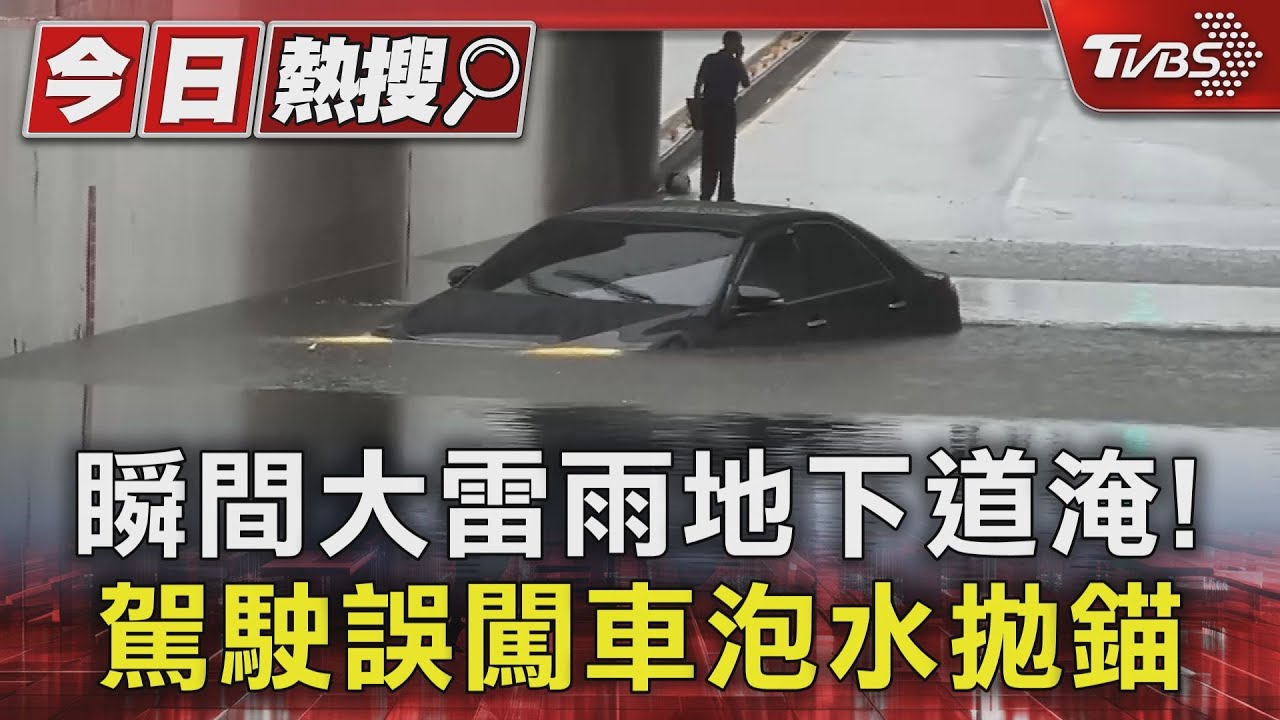 瞬間大雷雨地下道淹！　駕駛誤闖車泡水拋錨