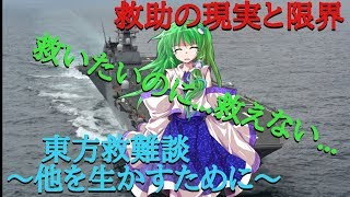 【二次創作物語】東方救難談〜他を生かすために〜 第4話｢救助の現実と限界｣
