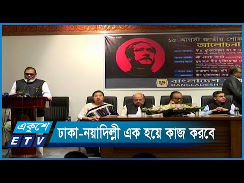 জঙ্গিবাদ নির্মূলে ঢাকা-নয়াদিল্লী এক হয়ে কাজ করবে | ETV News
