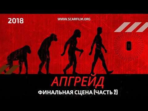Апгрейд / Upgrade (2018) — финал / концовка (часть 2)