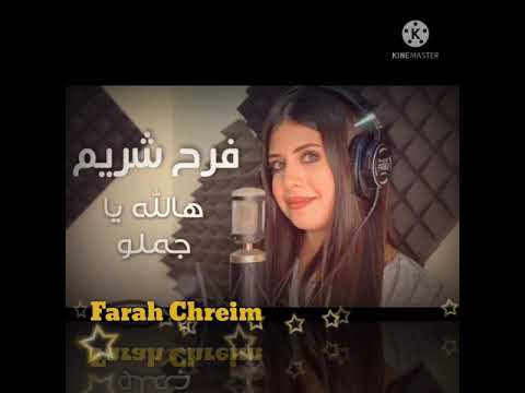 هالله يا جمالو فرح شريم