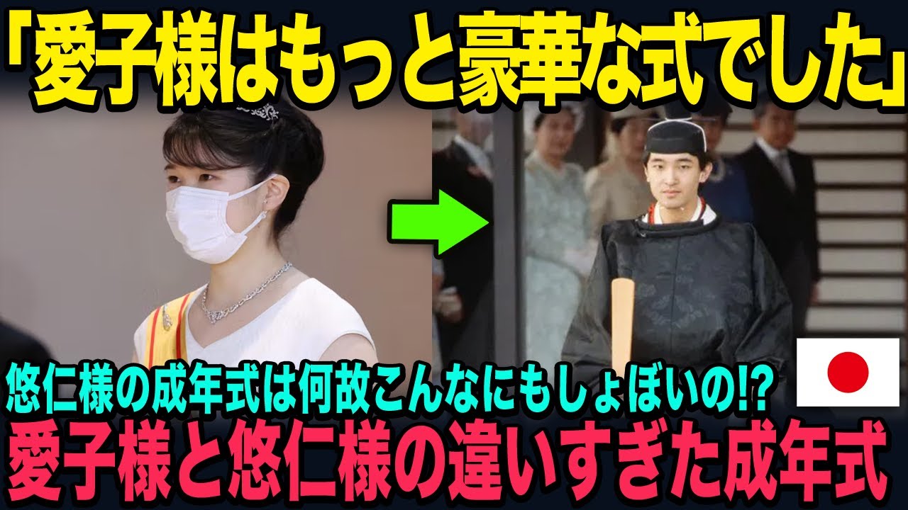 悠仁様の成年式がみすぼらしすぎる！？愛子様の成年式はとても豪華だったのに何故？
