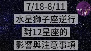 7/18-8/11水逆獅子座對12星座的影響與注意事項 7/18-8/11水逆獅子座對12星座的影響與注意事項