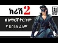 KRRISH 2 ምርጥ የህንድ ፊልም በአማርኛ Wase Record Filmwedaj Mertfilms Seifuonebs