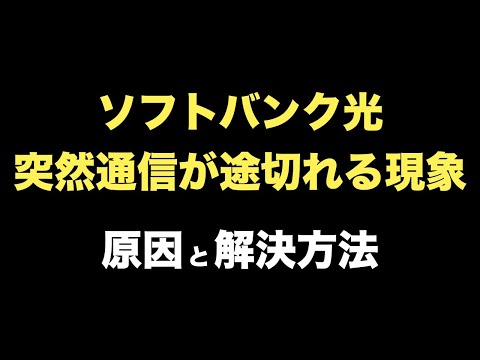 ソフトバンク光「WiFiが頻繁に途切れる現象」の原因と解決方法