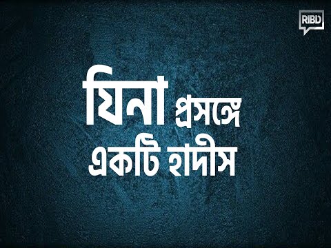 যিনা সম্পর্কে একটি হাদীস