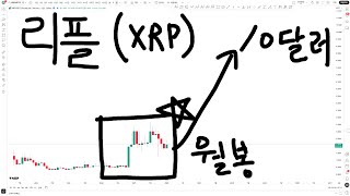 리플 10달러와 // 비트코인 그리고 이더리움.