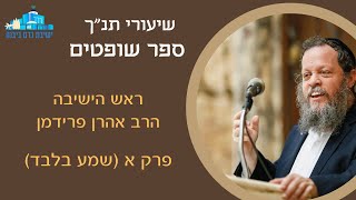 שופטים פרק א | הרב אהרן פרידמן, ראש הישיבה (ישיבת כרם ביבנה) - התמונה מוצגת ישירות מתוך אתר האינטרנט יוטיוב. זכויות היוצרים בתמונה שייכות ליוצרה. קישור קרדיט למקור התוכן נמצא בתוך דף הסרטון