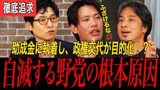 【徹底討論】中道「ふざけるな！」 助成金に執着し政権交代が目的化 自滅する野党の根本原因を激論 【東出昌大 vs ひろゆき vs 箕輪厚介 vs 今野忍 】