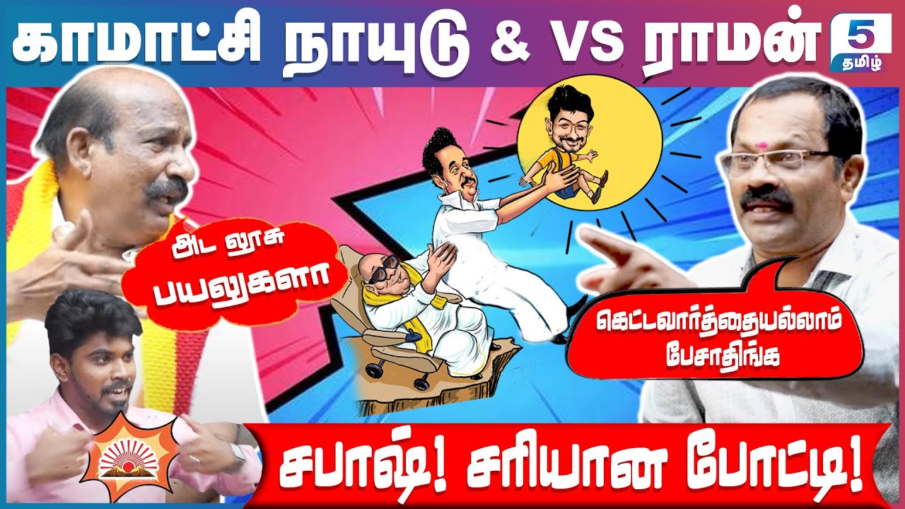 நீயும் நானும் ஒன்னு வாக்களித்தவன் வாயிலே மண்ணு | Komachi Naidu & VS Raman