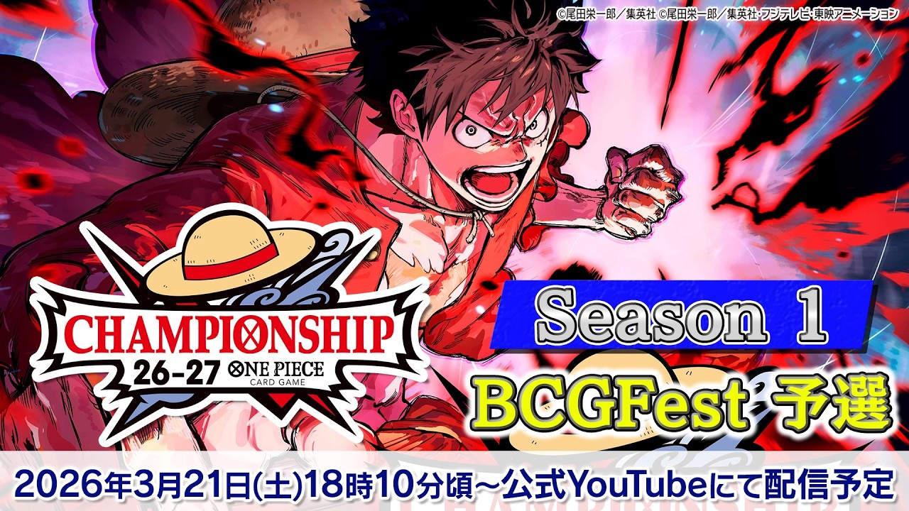ONE PIECEカードゲーム チャンピオンシップ26-27 Season 1 BCGFest予選