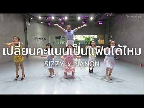 INNER KIDS I เปลี่ยนคะแนนเป็นแฟนได้ไหม - SIZZY X NANON