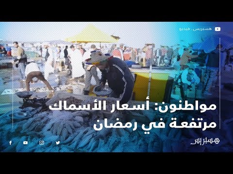 بائعو السمك بالعرائش الإقبال ضعيف مقارنة مع رمضان الماضي.. ومواطنون أسعار الأسماك مرتفعة