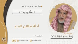 صورة أدلّة بطلان البدع | فضيلة الشيخ صالح آل الشيخ