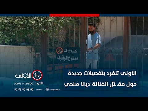 فيديو | من موقع الجريـ ـمة .. الاولى تنفرد بتفصيلات جديدة حول مقـ ـتل الفنانة العراقية ديالا صلحي في دمشق