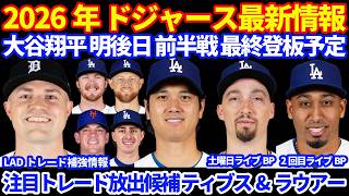 【スクーバル以外】2026年ドジャース最新情報‼️ 大谷翔平無安打 明後日が前半最終登板予定💪 スクーバル以外の投手をトレード獲得検討すべき⁉️ ティブス&ラウアーが注目トレード候補 運動神経なさそう