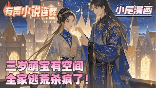 《三岁萌宝有空间，全家逃荒杀疯了！》三岁崽被推下山坡觉醒灵泉空间！赵秋花顶替身份进京当贵女，漾漾反手召唤老虎揭穿阴谋。旱灾肆虐？灵泉浇地种出金稻米！#逃荒#种田#流放#玄学#空间#马甲#千金