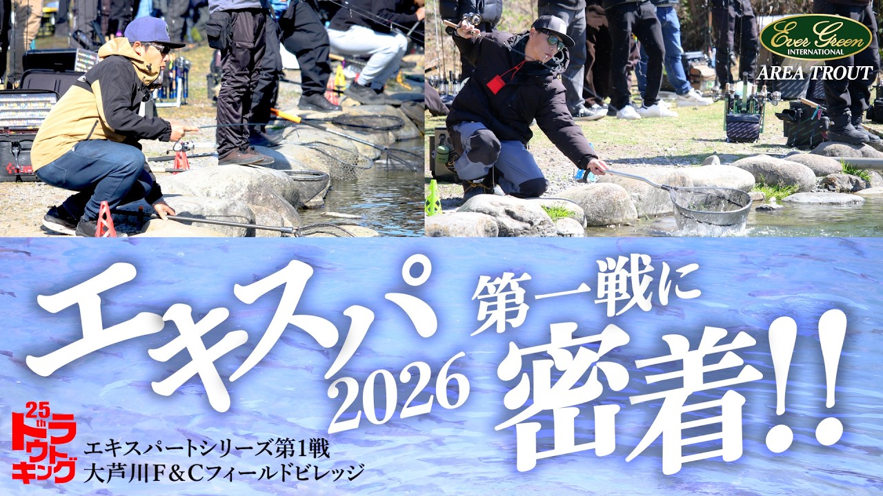NO.１決定戦！トラキン・エキスパートシリーズ第1戦に密着！！【トラウトキング選手権】