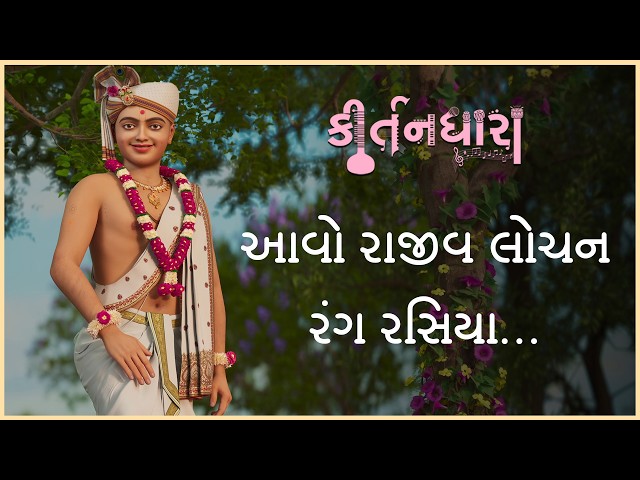 Avo Rajiv Lochan Sang Rasiya...