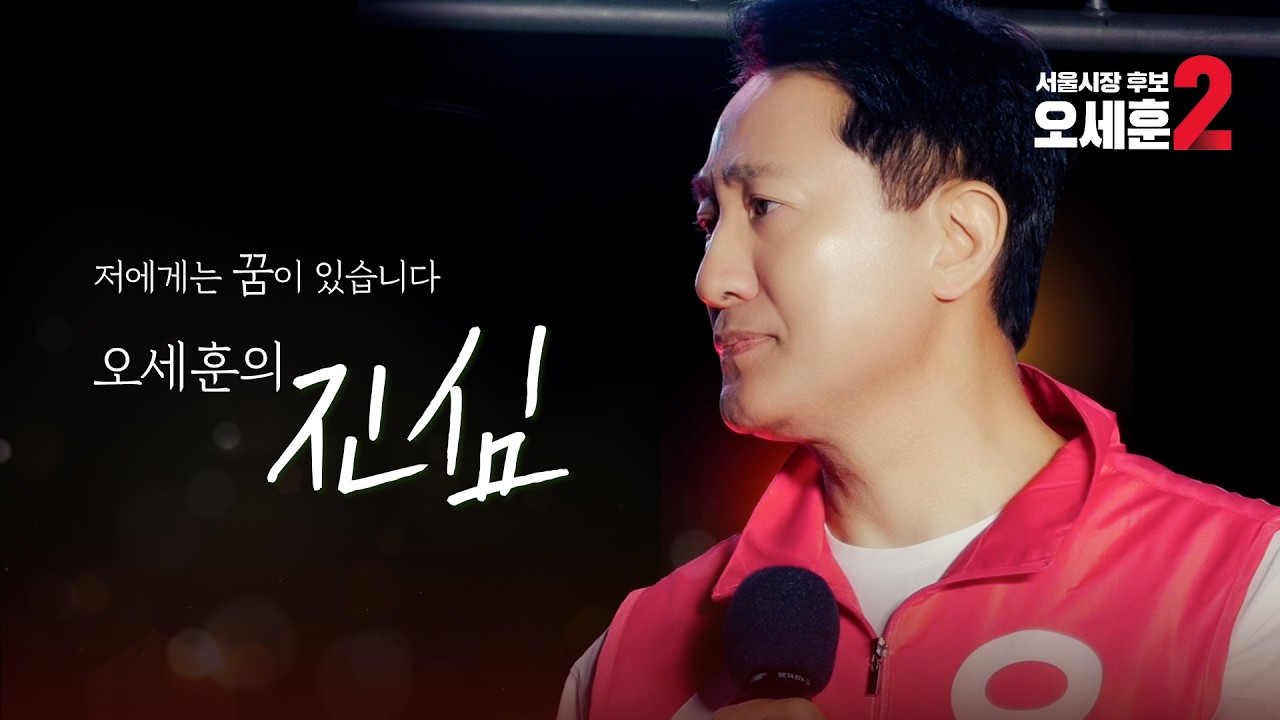 [오세훈 TV광고] 4년만 더 기회를 주십시오 l 오세훈의 진심