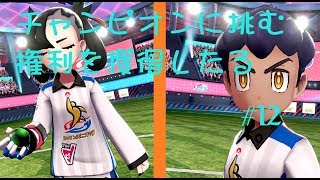 【ゆっくり実況】＃１２チャンピオンに挑む権利をもらいに【ポケモン剣盾】