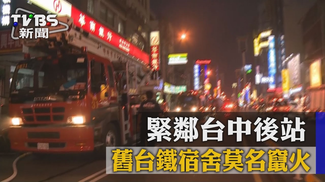 緊鄰台中後站　舊台鐵宿舍莫名竄火