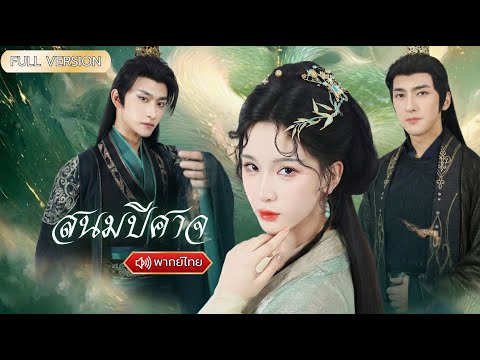 พากย์ไทย- ฝาแฝดสลับชะตากับพี่สวมหน้ากากเป็น “สนมปีศาจ” เพื่อแก้แค้นและทวงคืนบัลลังก์!